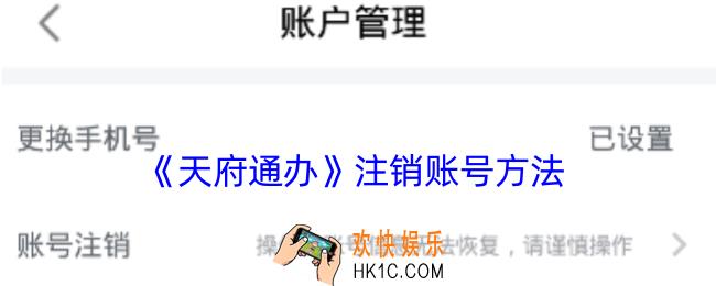 天府通办怎么注销账号