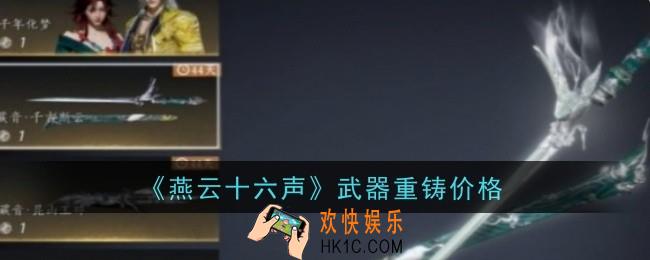 燕云十六声武器重铸多少钱