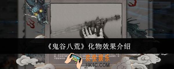 鬼谷八荒化物效果怎么样