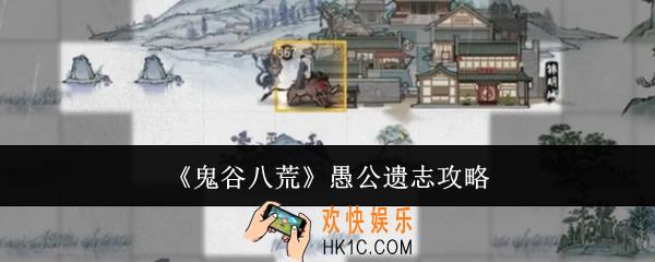 鬼谷八荒愚公遗志怎么选