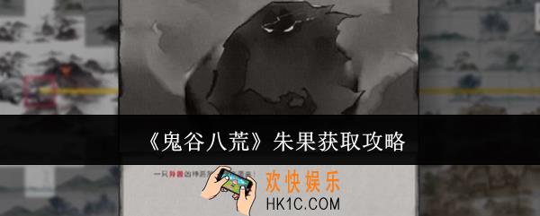 鬼谷八荒朱果怎么获取