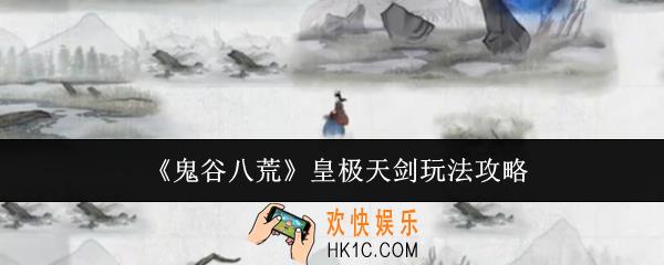 鬼谷八荒皇极天剑怎么玩