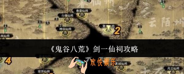鬼谷八荒剑一仙祠怎么做