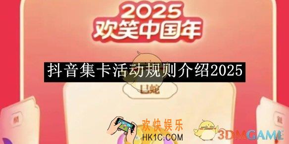 抖音集卡活动规则介绍2025
