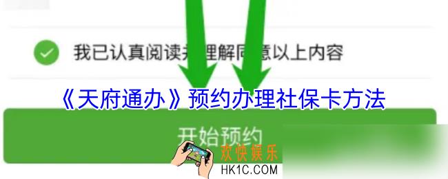天府通办怎么预约办理社保卡
