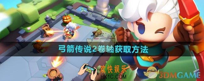 弓箭传说2卷轴怎么获得