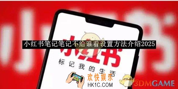 小红书笔记笔记不给谁看设置方法介绍2025
