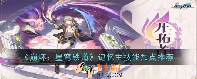 崩坏星穹铁道记忆主技能加点推荐什么