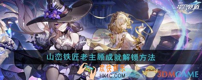 崩坏星穹铁道3.0山峦铁匠老主顾成就怎么解锁