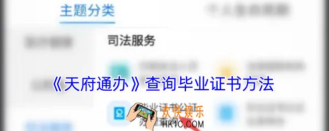 天府通办怎么查毕业证书