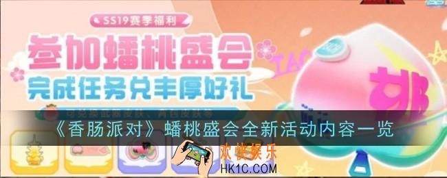 香肠派对蟠桃盛会全新活动内容是什么