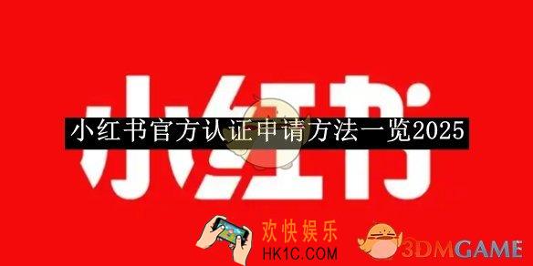 小红书官方认证申请方法一览2025