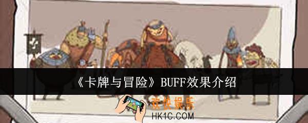卡牌与冒险BUFF效果是什么