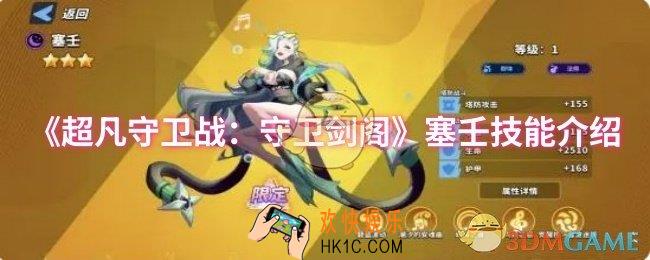 超凡守卫战：守卫剑阁塞壬技能是什么