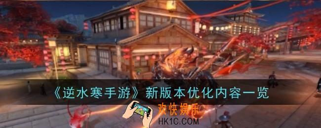 逆水寒手游新版本优化内容是什么