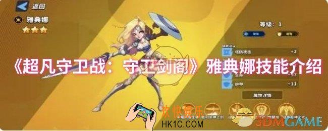 超凡守卫战：守卫剑阁雅典娜技能是什么