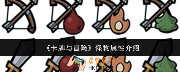 卡牌与冒险怪物属性是什么