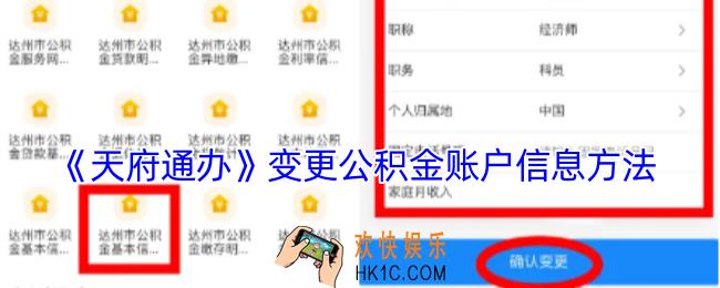 天府通办怎么变更公积金账户信息
