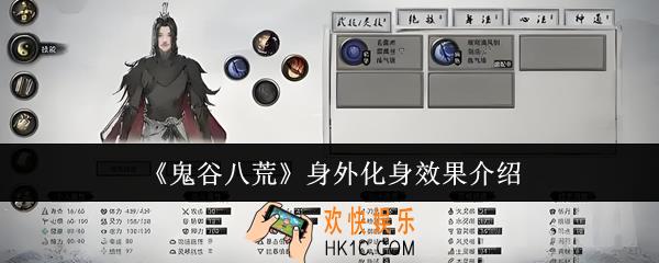 鬼谷八荒身外化身效果是什么
