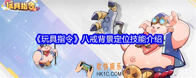 玩具指令八戒怎么样
