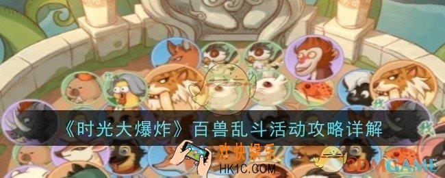 时光大爆炸百兽乱斗活动是什么