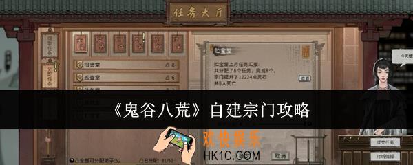 鬼谷八荒怎么自建宗门攻略
