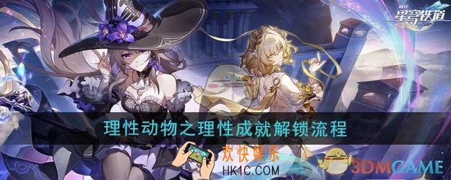崩坏星穹铁道3.0理性动物之理性成就怎么解锁