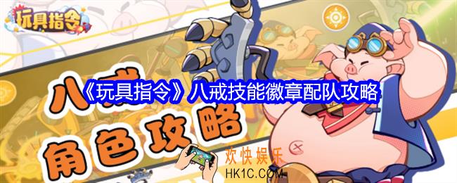 玩具指令八戒攻略