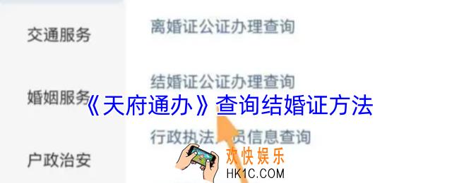 天府通办怎么查结婚证