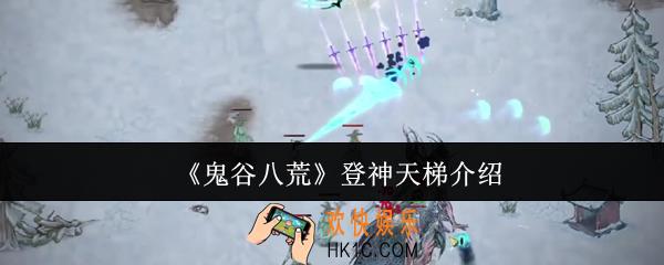 鬼谷八荒登神天梯是什么