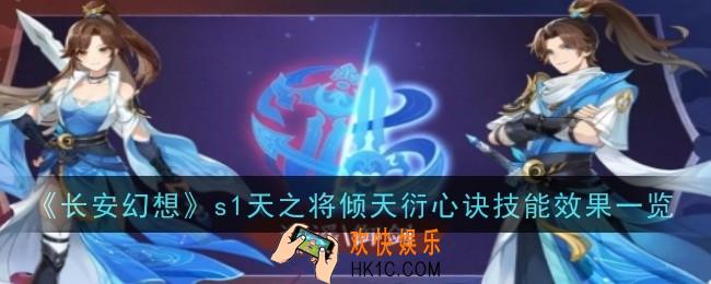 长安幻想s1天之将倾天衍心诀技能效果是什么