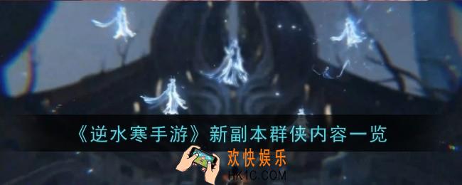逆水寒手游新副本群侠内容是什么