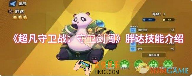 超凡守卫战：守卫剑阁胖达技能是什么