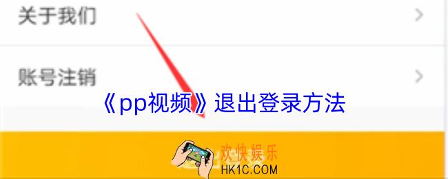 pp视频如何退出登录