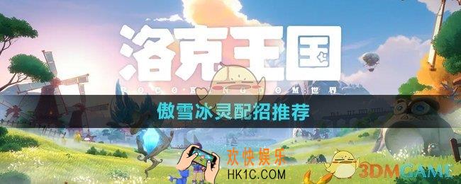 洛克王国世界傲雪冰灵怎么配招