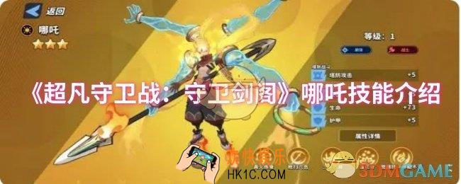超凡守卫战：守卫剑阁哪吒技能是什么