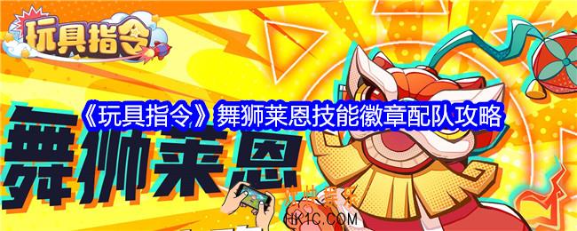 玩具指令舞狮莱恩怎么样