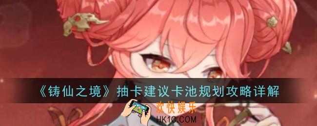 铸仙之境抽卡建议卡池规划是什么