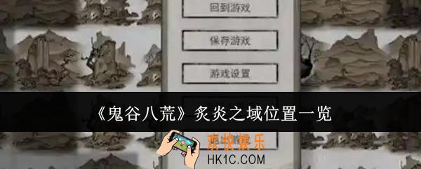 鬼谷八荒炙炎之域在哪里
