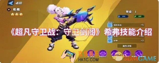 超凡守卫战：守卫剑阁希弗技能是什么