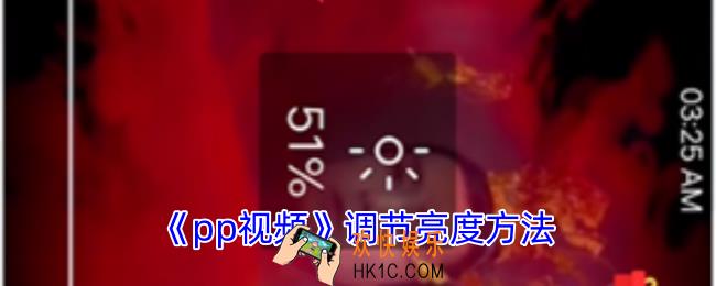 pp视频怎么调节亮度