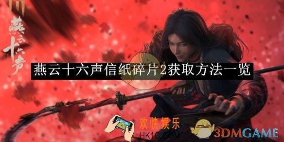 燕云十六声信纸碎片2获取方法一览