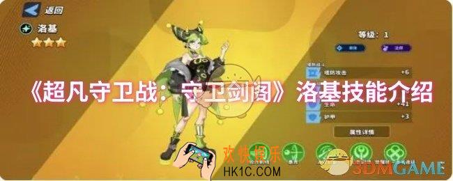 超凡守卫战：守卫剑阁洛基技能是什么
