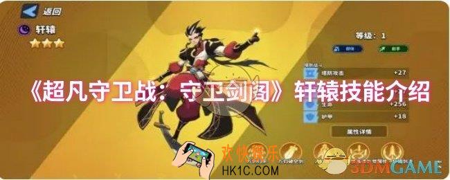 超凡守卫战：守卫剑阁轩辕技能是什么