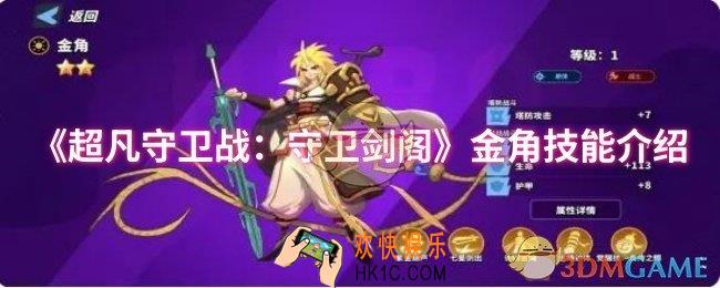 超凡守卫战：守卫剑阁金角技能是什么