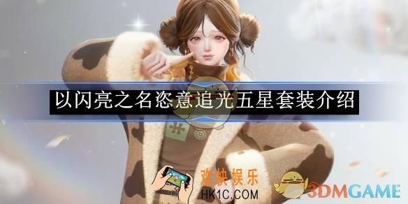 以闪亮之名恣意追光五星套装介绍