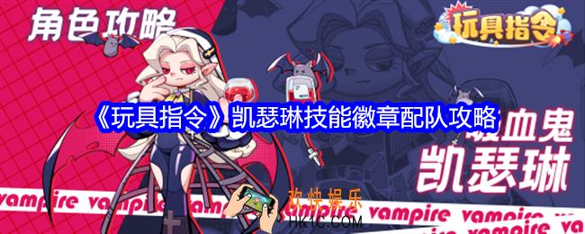 玩具指令凯瑟琳怎么样