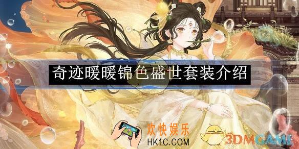 奇迹暖暖锦色盛世套装介绍
