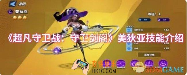 超凡守卫战：守卫剑阁美狄亚技能是什么