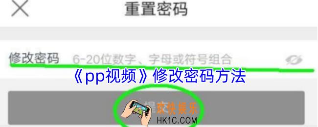pp视频怎么修改密码